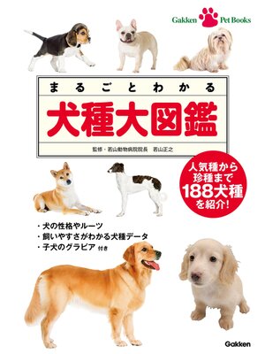 cover image of まるごとわかる　犬種大図鑑